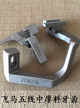 极速飞马M700-5五线拷边机牙齿 薄料208219中厚料208215厚Y料2082