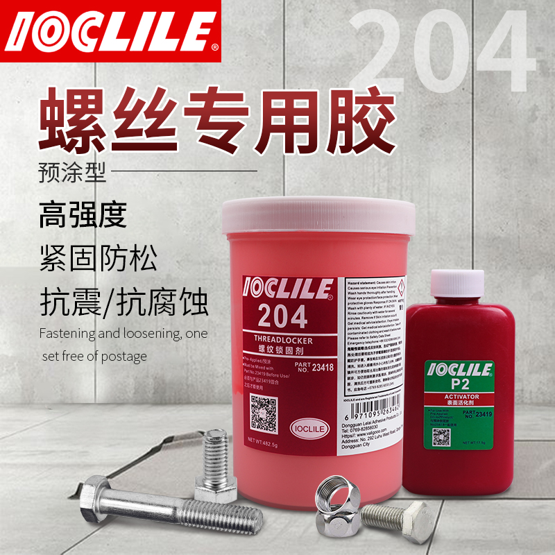极速乐秦204胶水243螺纹锁固剂密封胶高强度2O04预涂剂耐高温防松