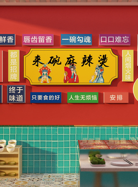 新品麻辣烫饭店铺内墙面q装修饰海报广告牌贴纸餐饮壁挂画小吃布