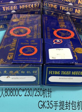 极速正宗飞虎奇f特牌台式GK35-2封包机针80800C*230/250 GK8-1缝