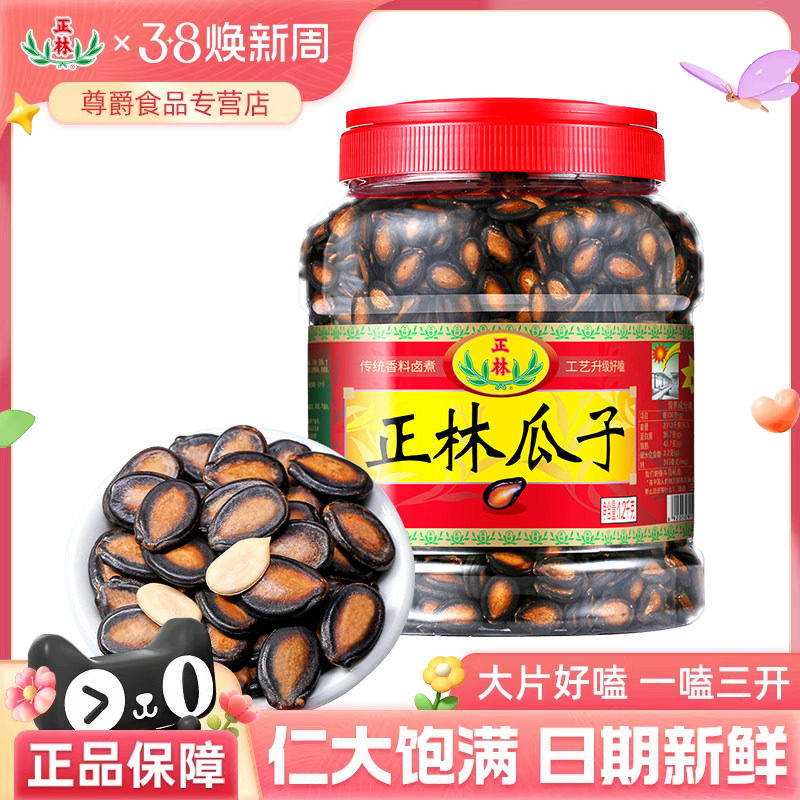正林西瓜子甘草味大片西瓜子3A礼桶装黑瓜子礼盒咸香瓜子年货炒货