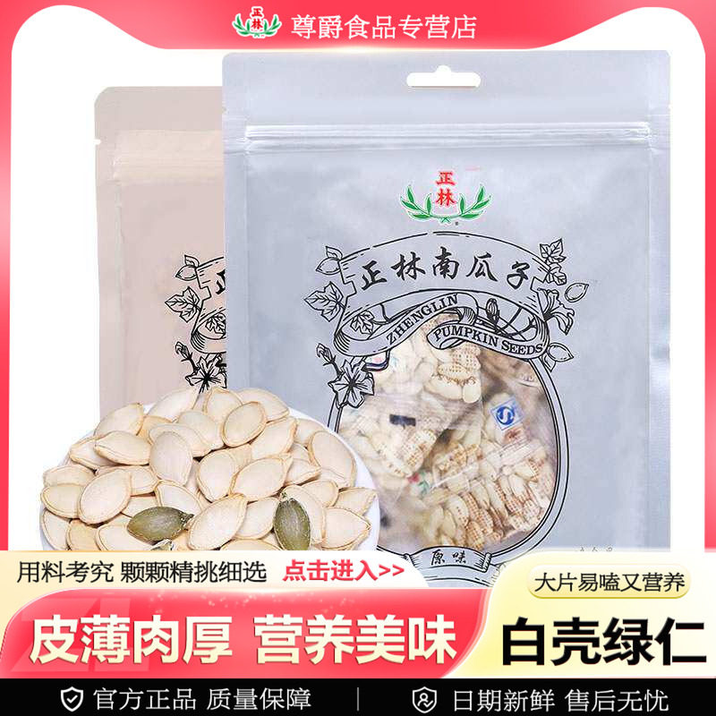 正林甘肃原味/椒盐味南瓜子228g图片