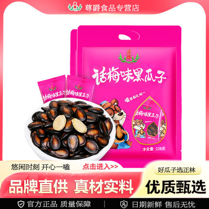 正林瓜子话梅味228g*1袋小包袋装休闲零食酸甜炒货休闲办公室零食