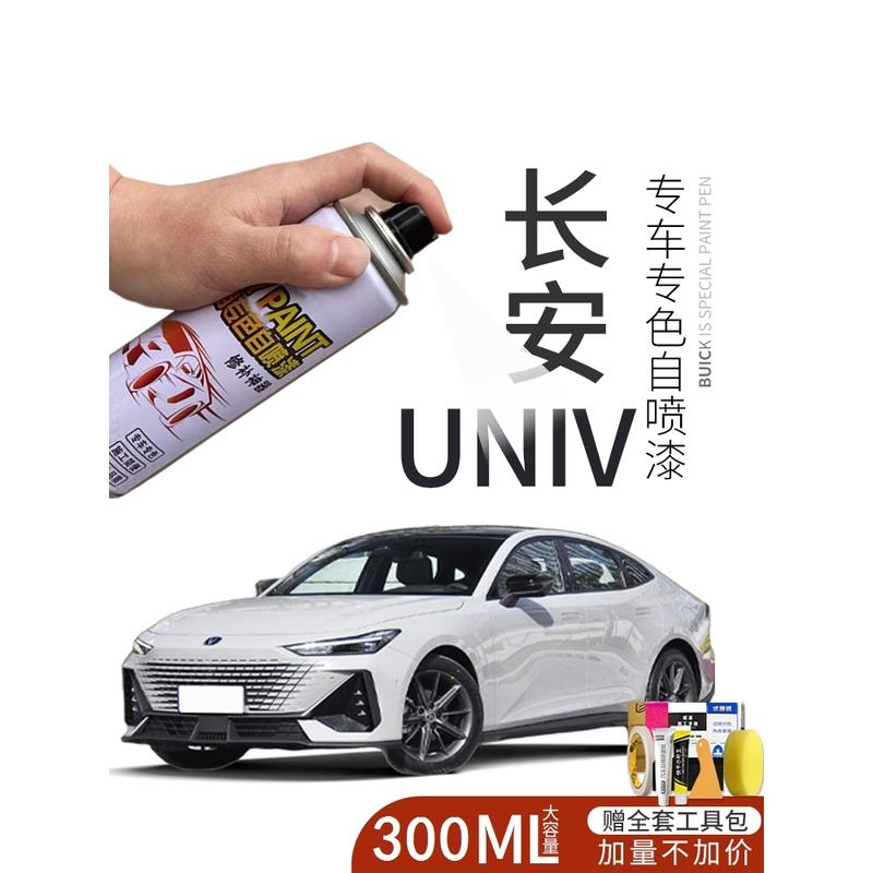 长安univ自喷漆炫影灰色星钻黑色专用UNIV汽车用品车漆修复补漆笔