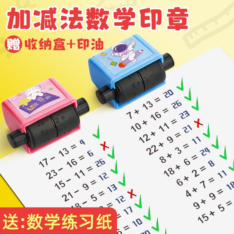 出题印章加减法出题神器滚动滚筒滚轮数学教学题习题算数儿童加法