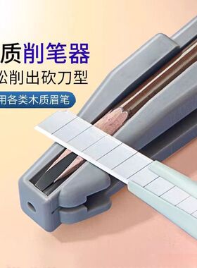 砍刀削笔器削眉笔新手削刀辅助工具修眉神器美工刀木木质眉笔砍刀