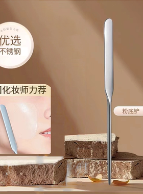 不锈钢粉底铲多功能化妆调和遮瑕棒化妆师专用粉底刮粉底液调和棒
