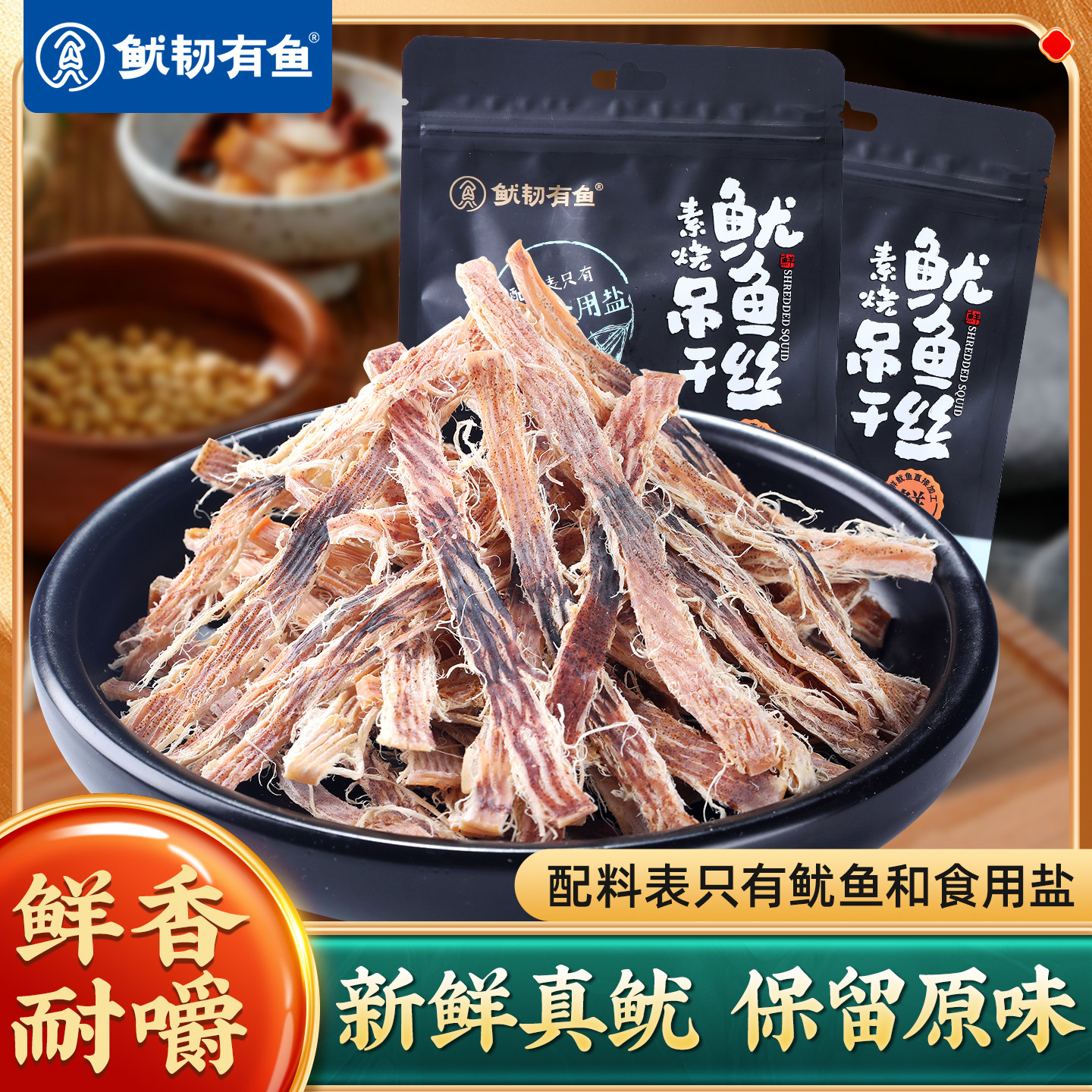 鱿韧有鱼素烧吊干鱿鱼丝解馋耐嚼零食鱿鱼小吃休闲食品即食鱿鱼干