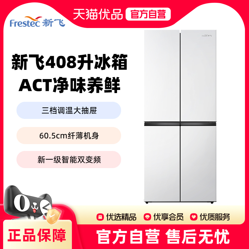 新飞408升一级能效变频超薄十字对开门风冷家用净味养鲜四门冰箱