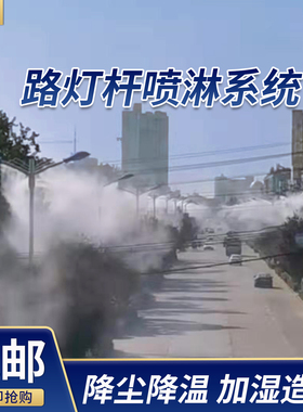 高杆雾桩喷淋系统灯杆降尘设备道路工地360度旋转除尘高压喷雾机