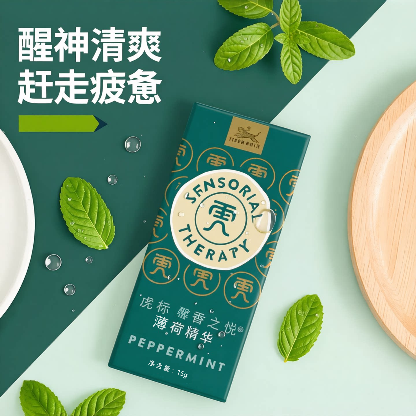 虎标馨香之悦纯植物薄荷精油虎牌学生犯困提神顺畅呼吸精华液乳液