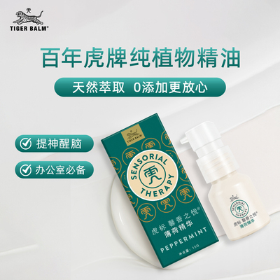 虎标纯植物薄荷精油提神醒脑精华