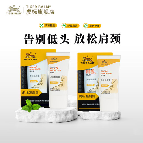 虎标颈肩霜舒缓放松肩颈50g*2支