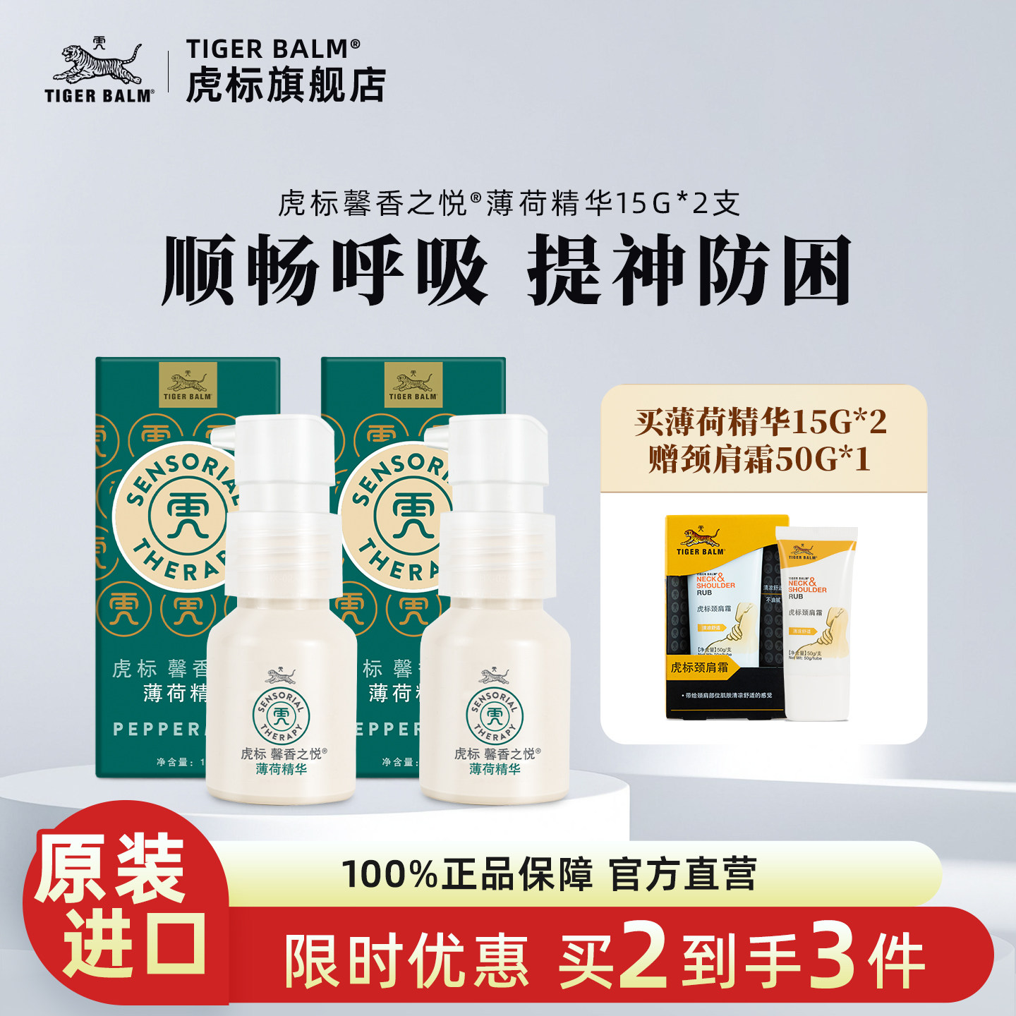 虎标馨香之悦薄荷精华纯天然植物精油提神防困15g*2支赠颈肩霜1支