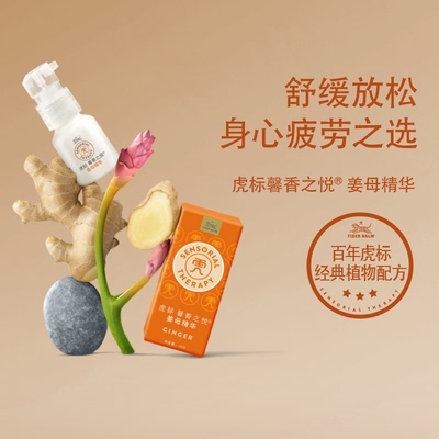 虎牌馨香之悦生姜精油纯植物精华