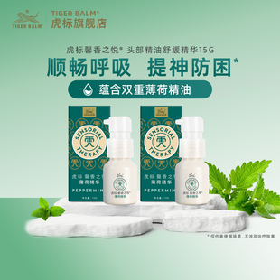 虎标馨香之悦薄荷精油虎牌提神醒脑缓解鼻塞顺畅呼吸乳液舒缓精华