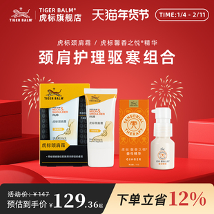 虎标颈肩霜舒缓肩周肌肉紧绷肩颈不适姜母植物精华暖心驱寒套装