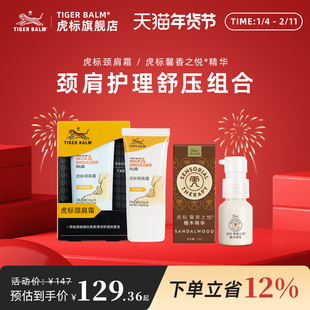 虎标颈肩霜舒缓肩周肌肉紧绷肩颈不适檀木植物精华宁静舒压套装