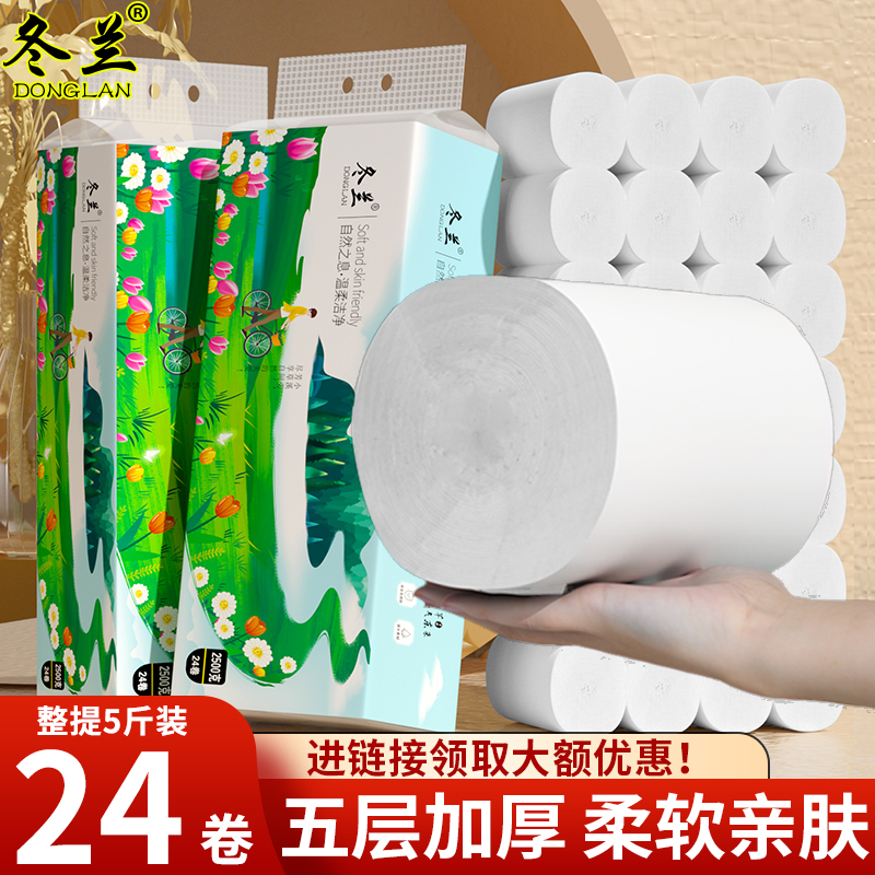 冬兰卷纸5斤24卷卫生纸家用批发实惠装宿舍卷筒纸卫生间厕纸手纸