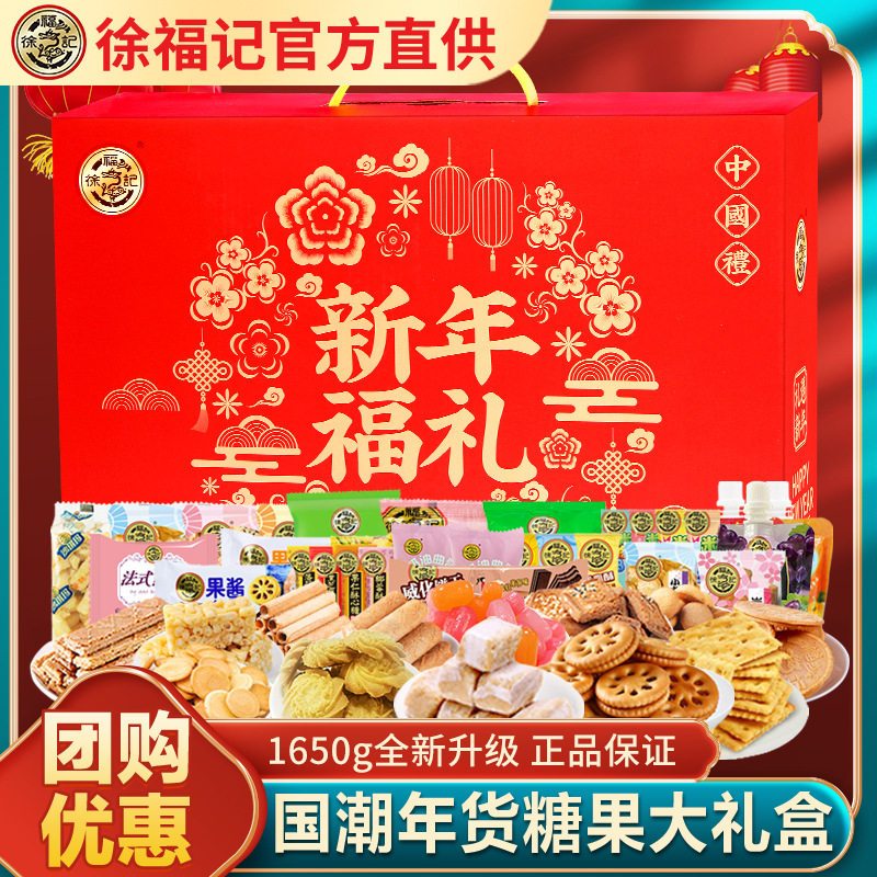 徐福记糖果高档年货礼盒1650g糖果传统糕点饼干零食休闲大礼包
