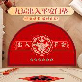 九紫火运门垫六帝钱招财进宝家用门口脚垫半圆形出入平安玄关地垫