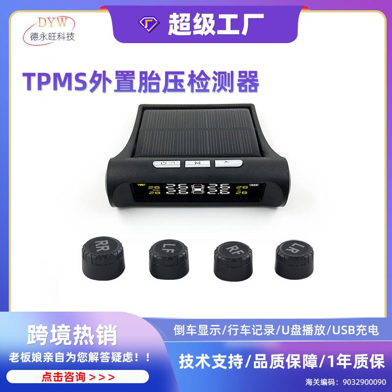 汽车通用TPMS外置胎压监测器汽车无线太阳能胎压监测无线胎压监测