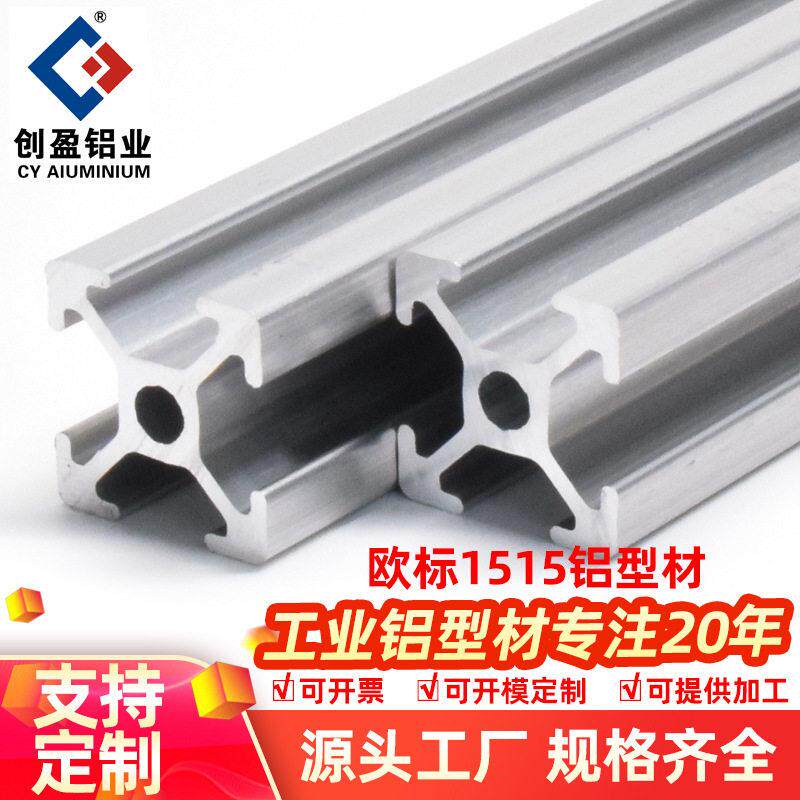 创盈欧标1515铝型材3D打印机DIY机箱15x15槽铝鱼缸架子铝合金方管