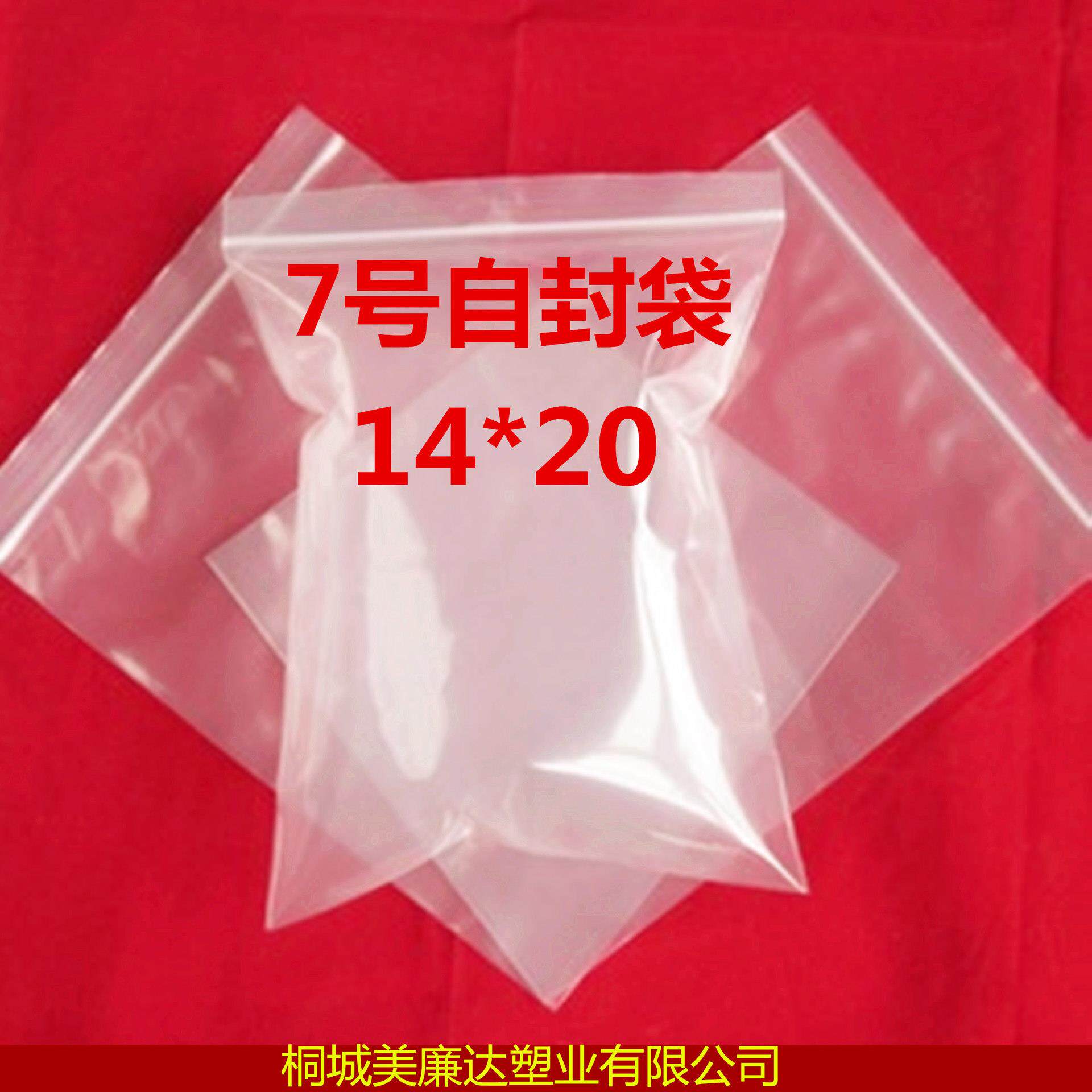 7#号自封袋14cm*20cm 塑料自封袋 骨袋 密实透明封口袋 8丝加厚