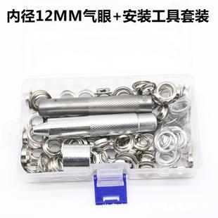 供跨境 100套12MM金属铜气眼鸡眼篷布圈扣铆钉 安装 工具3件套盒装