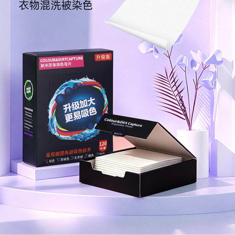 洗衣片洗衣机防染色混洗防串染色母片120片可索样