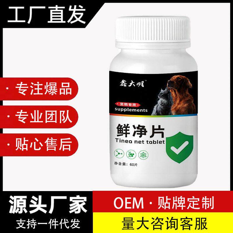 鑫大明鲜净片宠物癣藓净片狗藓猫藓猫狗通用皮肤问题猫狗皮肤红痒