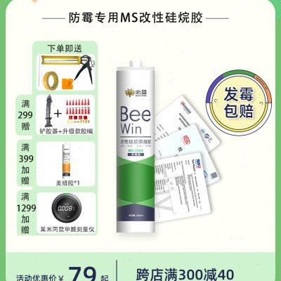 Beewin必盈小绿瓶厨房卫生间防霉ms改性硅烷聚醚密封玻璃收边胶