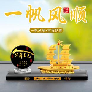 创意汽车摆件一帆风顺合金船人生靠自己乘风破浪香水座车上香薰做