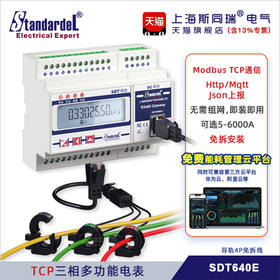 ModbusTCP三相多功能电表/SDT640E/免拆线/MQTT/广播搜索设置