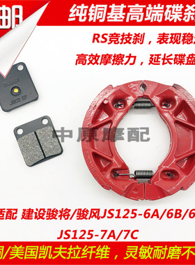 适配建设骏将骏风V6/JS125-6A/6B/6F/7A/C摩托车前后刹车皮碟刹片