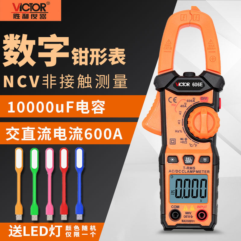 胜利数字钳形表高精度VC606G/A/B/C/D/E/H真有效值钳型电流万用表