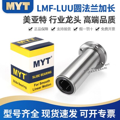 MYT美亚特圆法兰LMF6 8 10 12 16 20 25 30 35 40LUU加长直线轴承