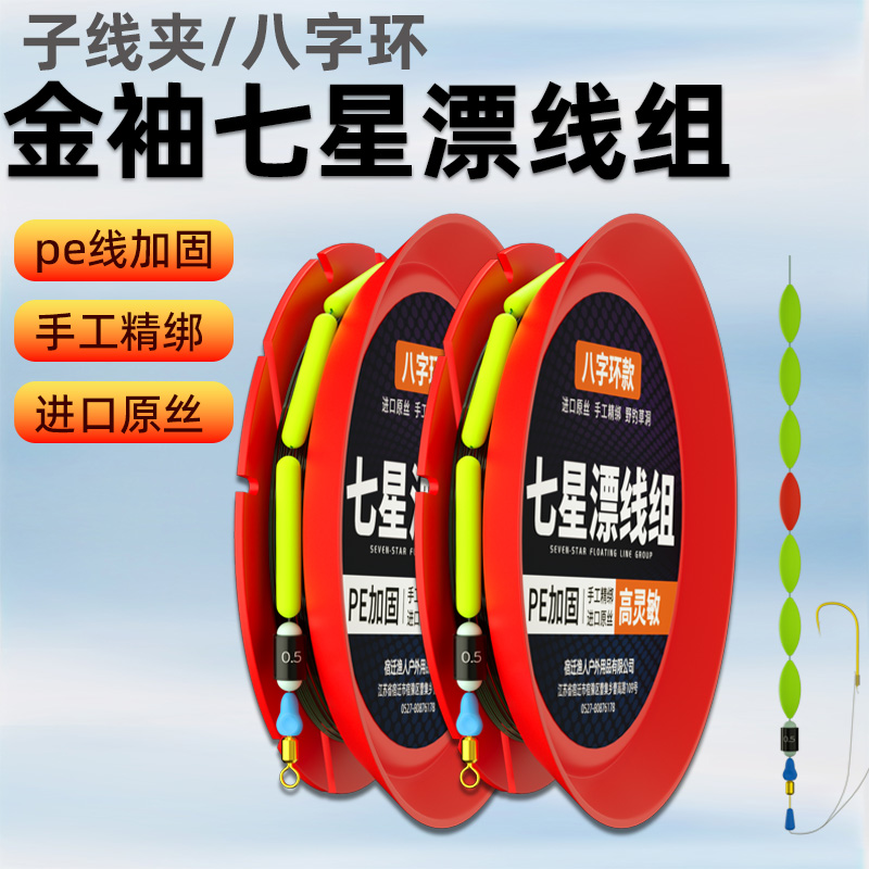 金袖双钩七星漂线组套装全套传统钓鱼线主线超强拉力7星浮漂灵敏