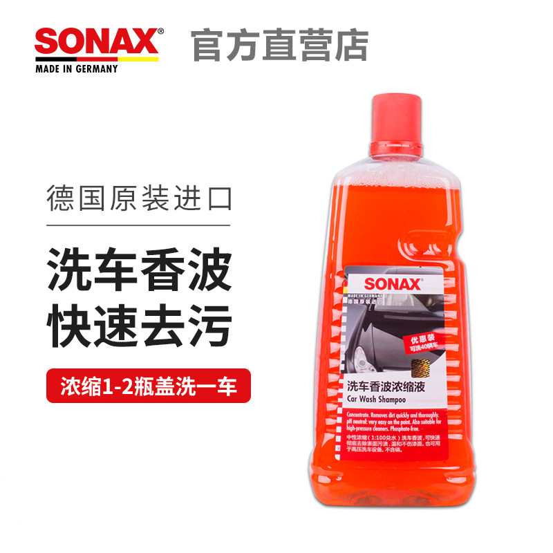 德国进口SONAX索纳克斯洗车液浓缩中性打蜡前漆面去污洗车香波