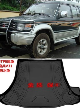 猎豹Q6黑金刚2030奇兵6473 6481帕杰罗V31V32V33V43专用后备箱垫