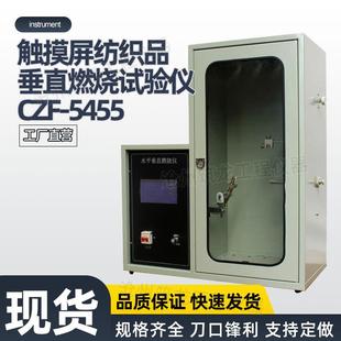 5455垂直燃烧仪燃烧性能测定 触摸屏纺织品垂直燃烧试验仪CZF