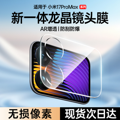牛加好适用小米17promax镜头膜17外屏镜头贴Xiaomi17pro背屏膜手机钢化保护贴配件副屏后置摄像头小屏全包盖