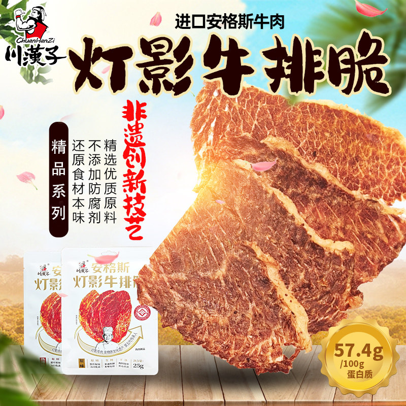 川汉子25g*5安格斯灯影牛肉排脆片非遗技艺高端轻食代餐经典休食