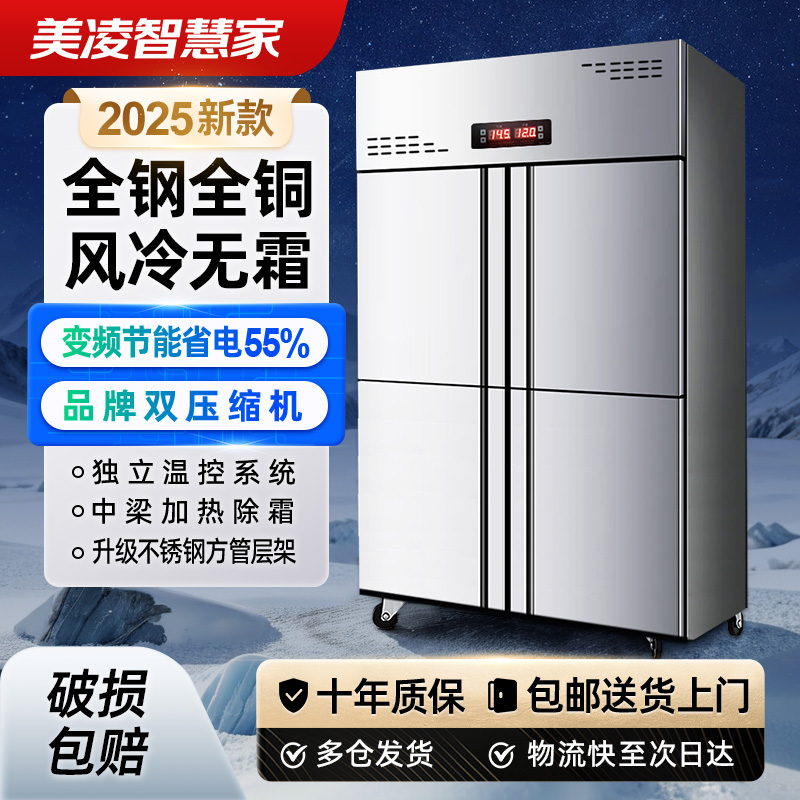 美凌智慧家商用四六门冰箱大容量
