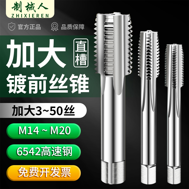 镀前加大螺丝攻直槽加丝机用螺丝攻牙M14M16m18m20+0.03+0.05+0.1