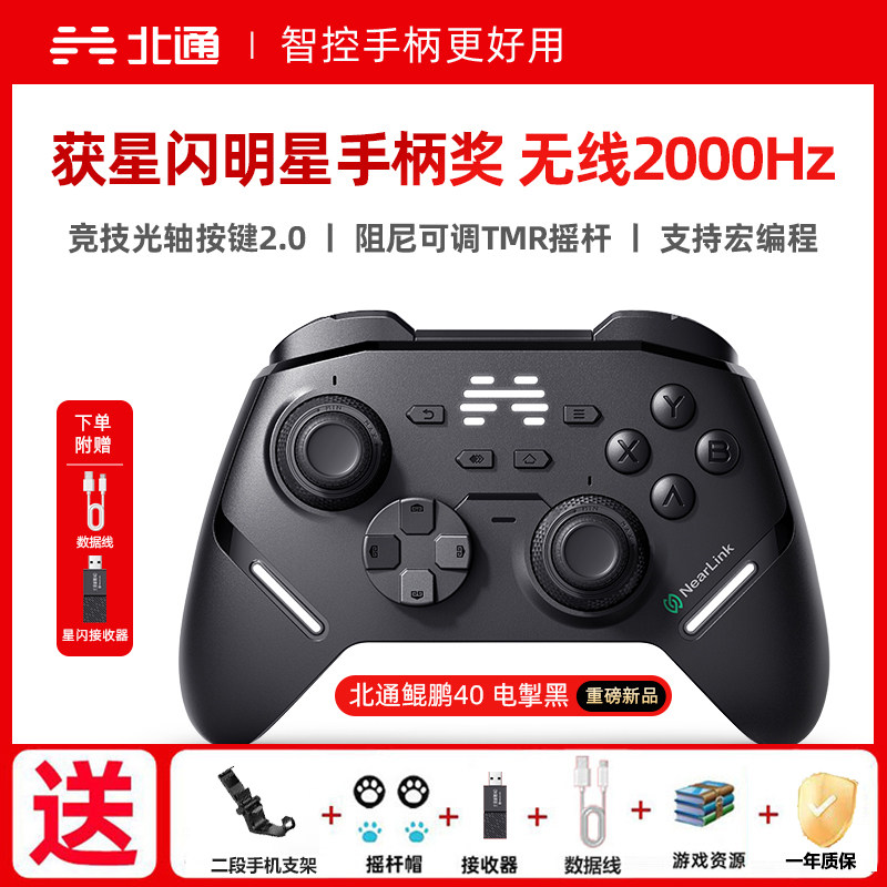 【重磅新品】北通鲲鹏40电掣黑智控游戏手柄pc电脑switch2无线蓝牙ns平板xbox手机steam黑神话悟空PC星闪手柄