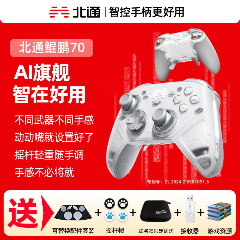【现货】北通鲲鹏70AI旗舰精英游戏手柄pc电脑版无线黑神话Steam适配switch2手柄蓝牙NS平板iPad手机xb