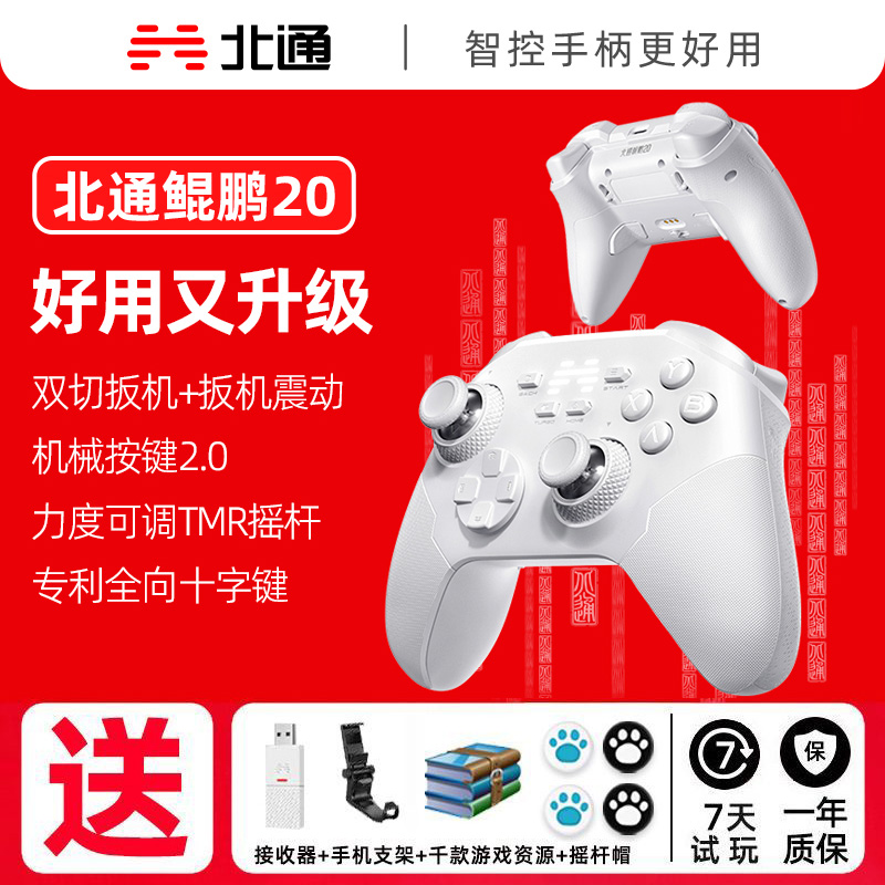 北通鲲鹏20升级版多模游戏手柄