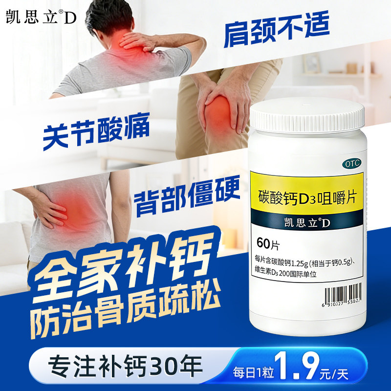 【凯思立D】碳酸钙D3咀嚼片1.25g200IU*60片*1瓶/盒