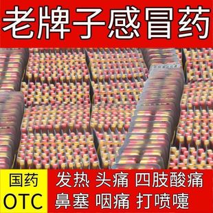 老牌感冒药速效伤风感冒胶囊氨咖黄敏胶囊感冒药大全发热流鼻涕药